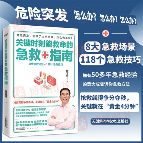 关键时刻能救命的急救指南贾大成著医学书籍家庭医生急救技巧医学常识日常医学急救知识图解实用家庭中医手册天津科学技术出版社虎窝淘