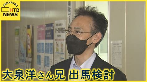 俳優・大泉洋さん兄 函館市長選挙に出馬を検討 市保健福祉部長の大泉潤さん すでに辞表を提出 Youtube