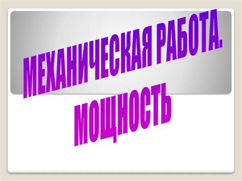 5.......Работа. Мощность - презентация онлайн