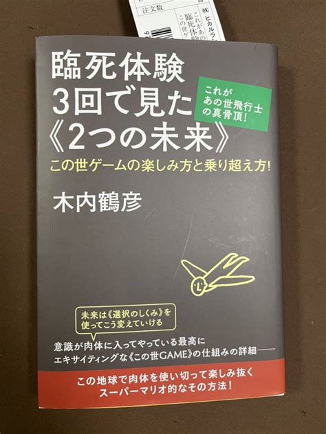 Yahooオークション 【美品】木内鶴彦 著「臨死体験3回で見た《2つ