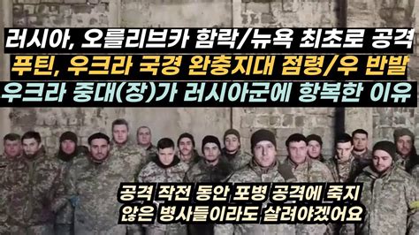 우크라이나 전황319 러시아 오를리브카 함락과 우크라군의 1차 방어선 붕괴장갑차등을 100대를 잡은 우크라 할머니징집