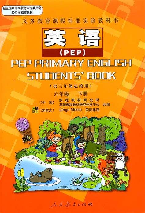 人教版pep小学六年级下册英语电子课本 小学英语 21世纪教育