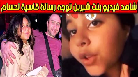 شاهد فيديو بنت شيرين عبد الوهاب توجه رساله قاسية لحسام حبيب طليق