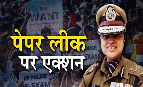 यूपी पुलिस पेपर लीक मामले में बड़ा एक्शन भर्ती बोर्ड की अध्यक्ष रेणुका