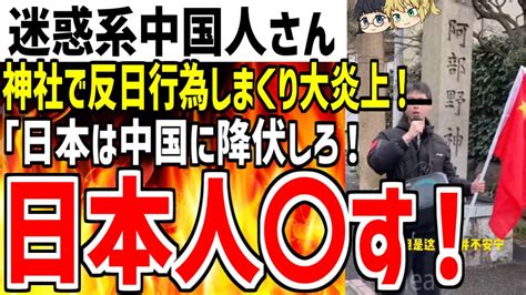 迷惑系中国人さんが日本の神社で反日行為しまくり大炎上！「日本は今すぐ中国に降伏せよ！」【ゆっくり解説】 Youtube