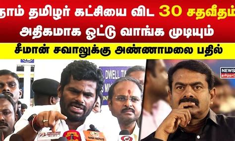 Annamalai நாம் தமிழர் கட்சியை விட 30 அதிகமாக பாஜக வால் ஓட்டு வாங்க