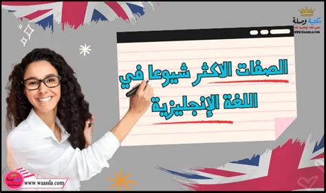 الصفات الاكثر شيوعا في اللغة الإنجليزية مكتبة وصلة