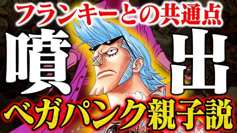 ワンピース最新話フランキーベガパンク親子説が否定できない手配書にサニー号の理由とはエッグヘッドの冒険 アニメ漫画考察 まとめ動画