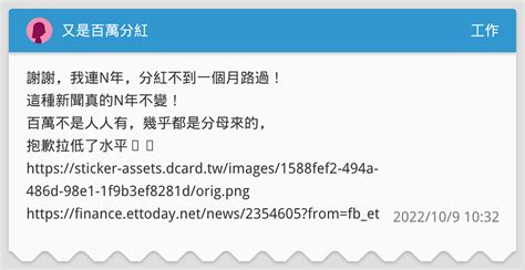 又是百萬分紅 工作板 Dcard