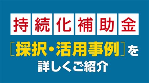 事業計画の参考に！小規模事業者持続化補助金の採択事例・活用事例をご紹介 補助金を活用したブランディング・デザイン制作は 大阪府茨木市のtsumiki