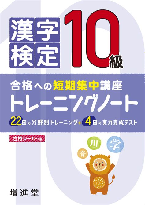 楽天ブックス 漢字検定トレーニングノート 10級 合格への短期集中講座 絶対合格プロジェクト 9784424522126 本