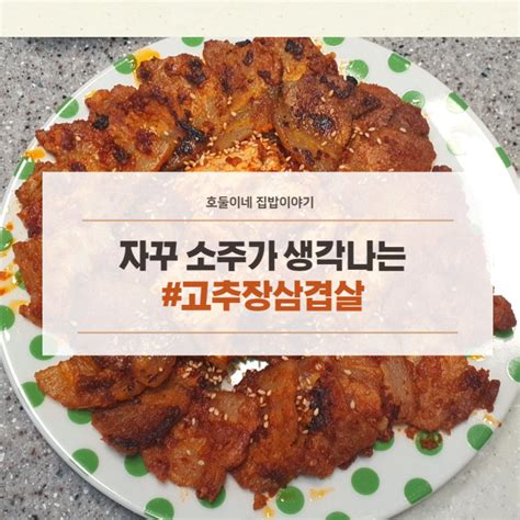 금요일 저녁 메뉴 고추장삼겹살 만드는 법 양념장 레시피 안주 만들기