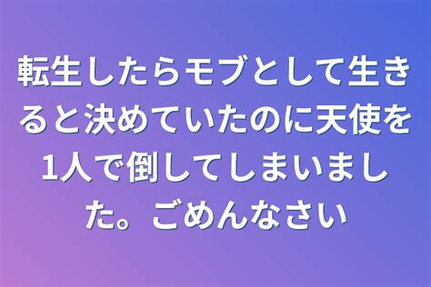 転生したらモブとして生きると決めていたのに天使を1人で倒してしまいました。ごめんなさい 全19話 作者羊寧🐑らむねの連載小説