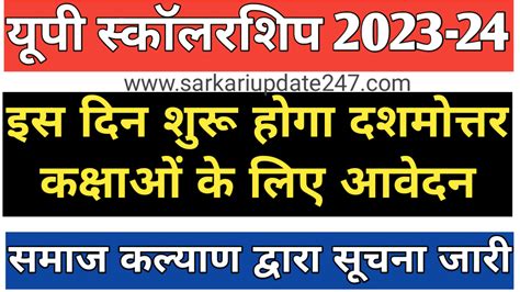 Up Scholarship 2023 24 दशमोत्तर कक्षाओं के आवेदन इस दिन से होंगे शुरू