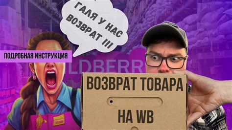 Как оформить возврат товара со склада Wildberries. Возврат товара ...
