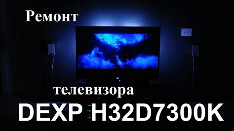 Ремонт подсветки телевизора DEXP H32D7300K (доработка, основные ...