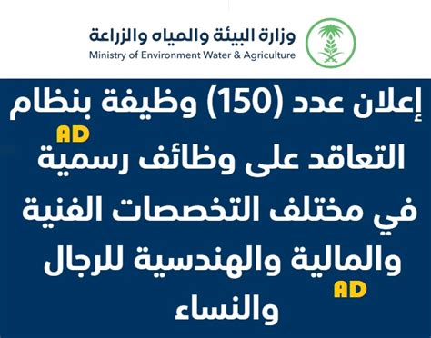 وزارة البيئة والمياه والزراعة 150 وظيفة بالتفاصيل للرجال والنساء