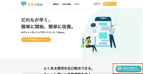 【チャットボット設置例集】webサイト、スマホ、アプリに導入時の画面表示イメージ チャットボットのhitobo（ヒトボ） アディッシュ