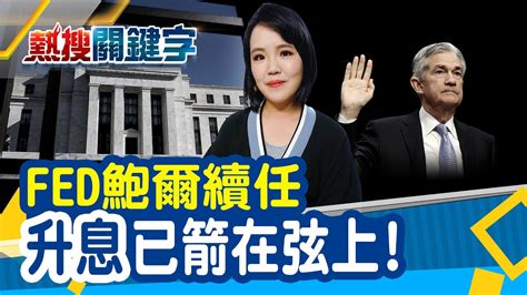 聯準會要升息了市場該怕嗎 鮑爾續任fed主席 分析師解讀「明年升息3次」！fomc決議誰來決定？│熱搜關鍵字｜馨卉 Youtube