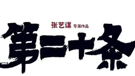 张艺谋力作《第二十条》杀青，雷佳音强势登场，徐峥的新动向引猜测徐峥第二十条新动向新浪新闻