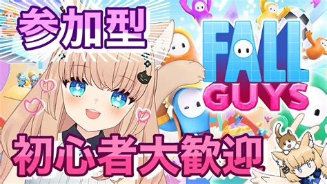 【fallguys】スクワッド参加型！初心者わいわいフォールガイズやる！スナイプもok【フォールガイズ】 Youtube