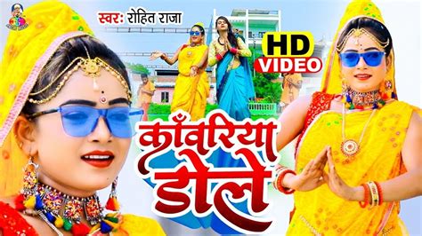 Hd Video काँवरिया डोले Bhojpuri Bol Bam Song 2021 Kawariya Dole