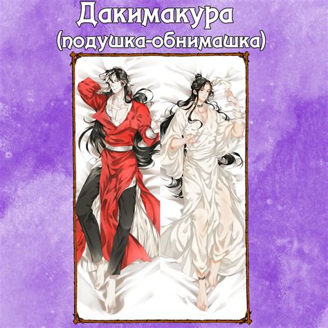 Дакимакура Чэн Хуан и Лянь Се, Подушка-обнимашка аниме Благословение ...
