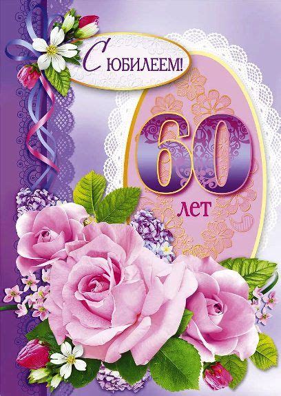 Открытки женщине с юбилеем 60 лет – Привет Пипл! | 60-летие ...