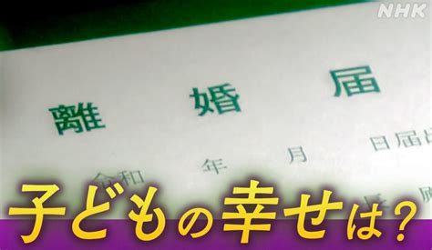 離婚後の親子のあり方は？ 共同親権導入へ Nhk政治マガジン