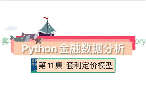 P11 Python金融数据分析｜套利定价模型apt 哔哩哔哩