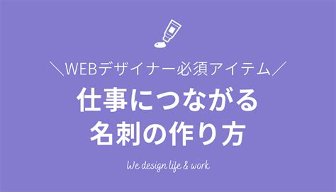 Webデザイナー必須アイテムの名刺！仕事につながるデザインのコツ 生き方・働き方・日本デザイン