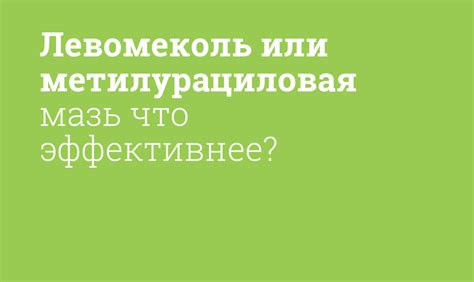Левомеколь или метилурациловая мазь что эффективнее? - Мнение ...