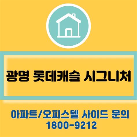 광명 롯데캐슬 시그니처 분양가 1509세대 씨유모델하우스