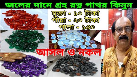 জলর দম গরহ রতন পথর কনন Cheapest Gemstone Wholesale Market