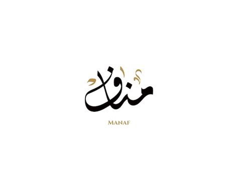 Premium Vector | Manaf name in arabic diwani calligraphy