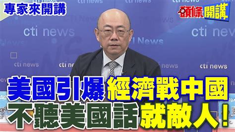 美國引爆“經濟戰中國” 不聽美國話“就敵人”！【頭條開講】專家來開講頭條開講headlinestalk Youtube