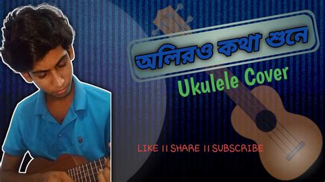 Olir O Kotha Sune Bokul Hase Ukulele Cover Debasish Chakraborty Youtube