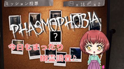 【phasmophobia】＃46 今日もまったり幽霊調査♪ Youtube