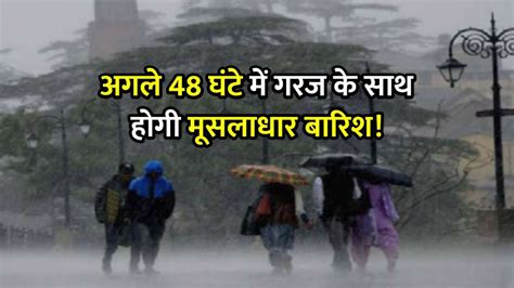 Mp Weather मौसम विभाग ने अगले 48 घंटों में प्रदेश के इन जिलों में जारी