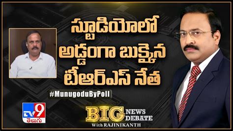 Big News Big Debate స్టూడియోలో అడ్డంగా బుక్కైన టీఆర్ఎస్‌ నేత Tv9