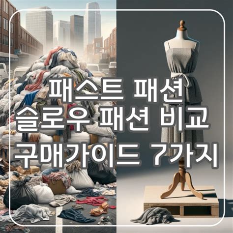 패스트 패션과 슬로우 패션 비교 봉제공장의 역할과 지속 가능한 패션 구매 가이드 7가지 필수 팁 054 24022501