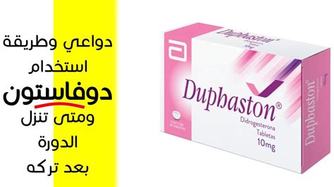 Duphaston 10mg دواء دوفاستون دواعي وكيفية الاستعمال متى تنزل الدورة