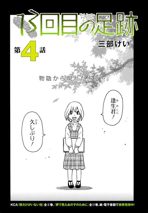 コミックニュータイプ編集部 On Twitter 「僕だけがいない街」の三部けい先生最新サスペンス 『13回目の足跡』 最新第4話が