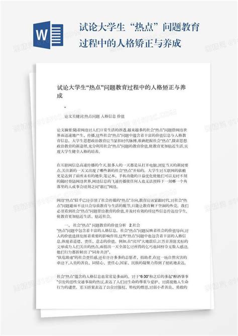 试论大学生“热点”问题教育过程中的人格矫正与养成word模板免费下载编号1k3a50qm5图精灵