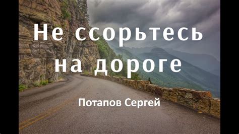 Не ссорьтесь на дороге Потапов Сергей YouTube