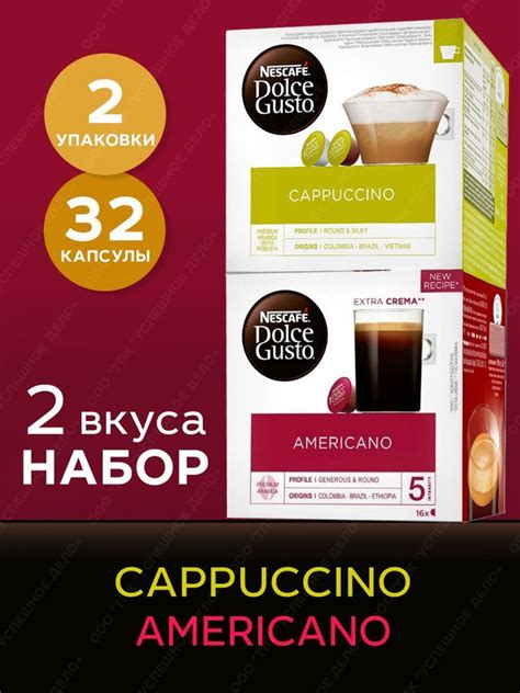 Капсулы Dolce Gusto 32 шт AMERICANO CAPPUCCINO Кофе в капсулах для