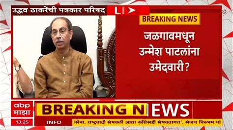 Uddhav Thackeray हातकणंगलेमधून सत्यजीत पाटील पालघरमधून भारती