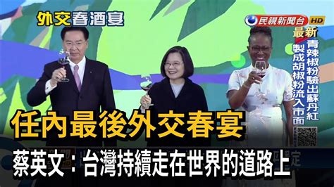 出席外交部春宴！蔡英文：致力維持區域和平穩定－民視台語新聞 Youtube