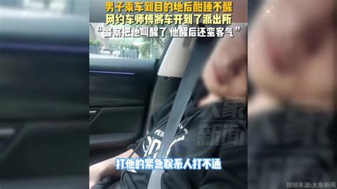 男子乘车到目的地后酣睡不醒，网约车师傅将车开到了派出所