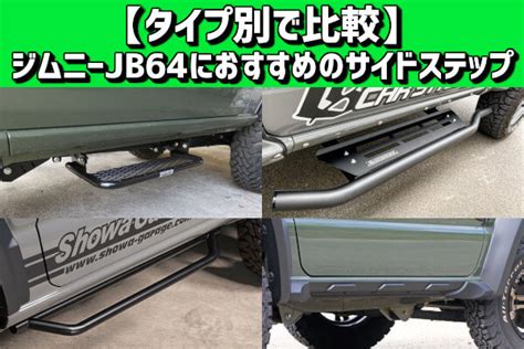 タイプ別で比較ジムニーJB64におすすめのサイドステップ 4x4エスポワール